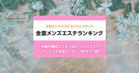 茨城/取手市内の総合メンズエステランキング（風俗エステ・日。